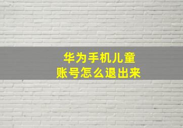 华为手机儿童账号怎么退出来