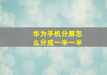 华为手机分屏怎么分成一半一半