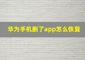 华为手机删了app怎么恢复