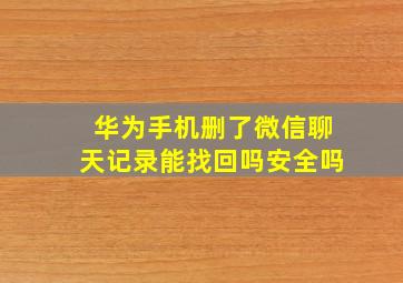 华为手机删了微信聊天记录能找回吗安全吗