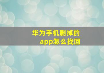 华为手机删掉的app怎么找回