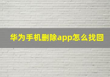 华为手机删除app怎么找回