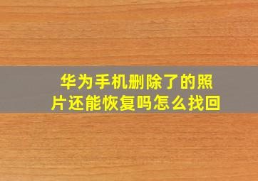 华为手机删除了的照片还能恢复吗怎么找回