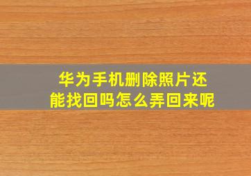 华为手机删除照片还能找回吗怎么弄回来呢