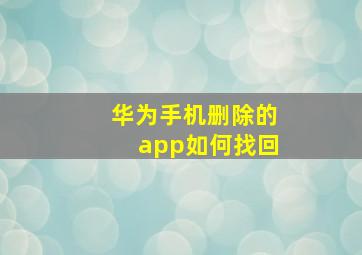 华为手机删除的app如何找回