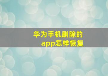 华为手机删除的app怎样恢复