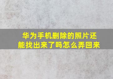 华为手机删除的照片还能找出来了吗怎么弄回来