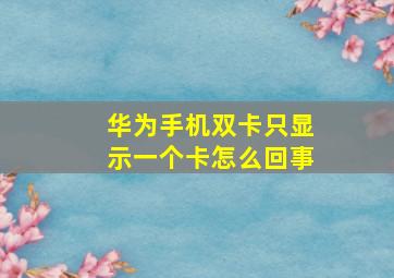 华为手机双卡只显示一个卡怎么回事