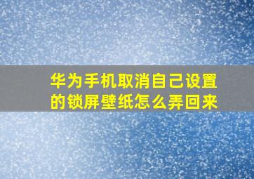 华为手机取消自己设置的锁屏壁纸怎么弄回来