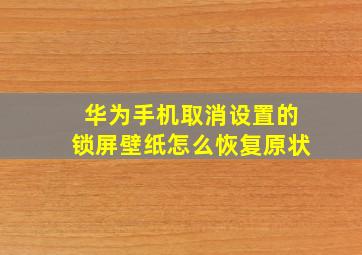 华为手机取消设置的锁屏壁纸怎么恢复原状