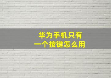 华为手机只有一个按键怎么用