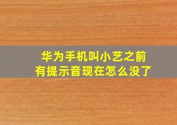 华为手机叫小艺之前有提示音现在怎么没了