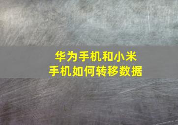 华为手机和小米手机如何转移数据