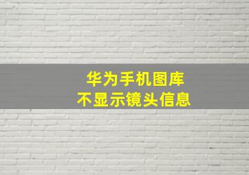 华为手机图库不显示镜头信息