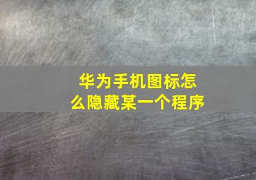 华为手机图标怎么隐藏某一个程序