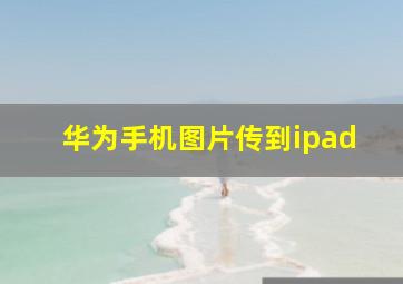 华为手机图片传到ipad