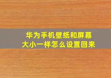 华为手机壁纸和屏幕大小一样怎么设置回来