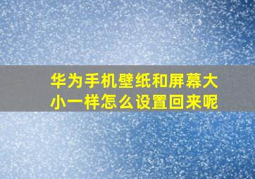 华为手机壁纸和屏幕大小一样怎么设置回来呢