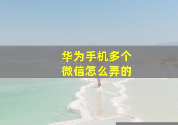 华为手机多个微信怎么弄的