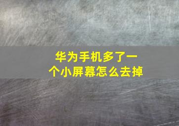 华为手机多了一个小屏幕怎么去掉