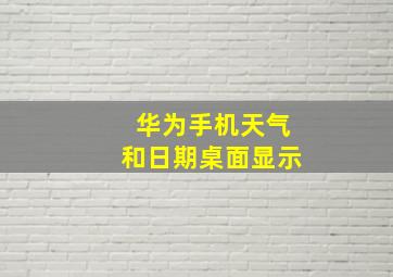 华为手机天气和日期桌面显示