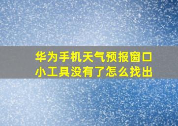 华为手机天气预报窗口小工具没有了怎么找出