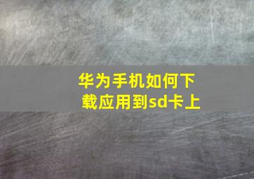 华为手机如何下载应用到sd卡上