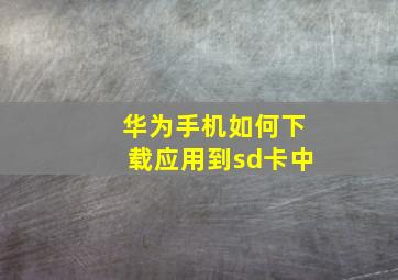 华为手机如何下载应用到sd卡中