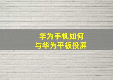 华为手机如何与华为平板投屏