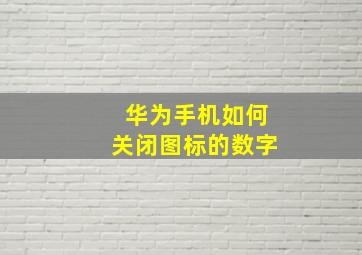 华为手机如何关闭图标的数字