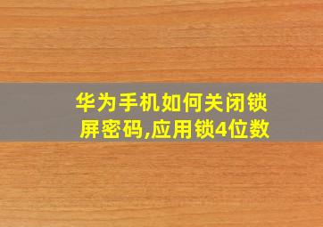 华为手机如何关闭锁屏密码,应用锁4位数