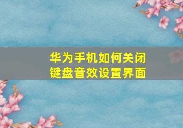 华为手机如何关闭键盘音效设置界面