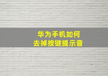 华为手机如何去掉按键提示音