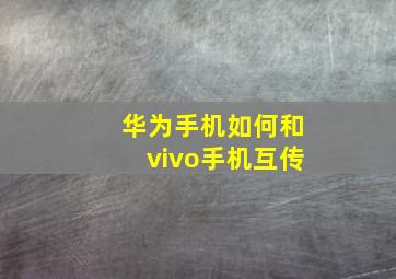 华为手机如何和vivo手机互传