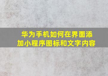 华为手机如何在界面添加小程序图标和文字内容