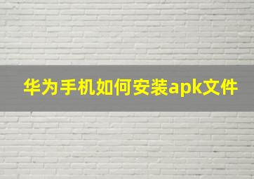 华为手机如何安装apk文件