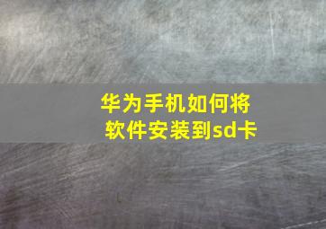 华为手机如何将软件安装到sd卡