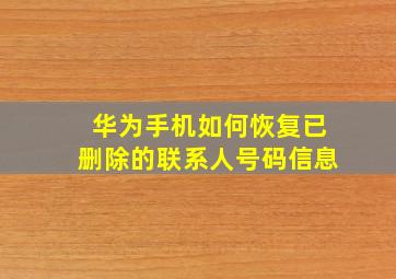 华为手机如何恢复已删除的联系人号码信息