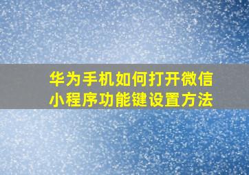 华为手机如何打开微信小程序功能键设置方法