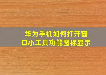 华为手机如何打开窗口小工具功能图标显示