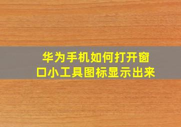 华为手机如何打开窗口小工具图标显示出来