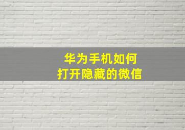 华为手机如何打开隐藏的微信