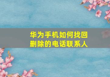 华为手机如何找回删除的电话联系人