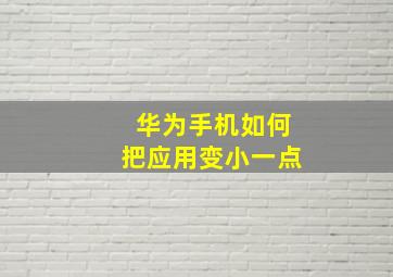 华为手机如何把应用变小一点