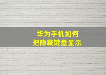 华为手机如何把隐藏键盘显示