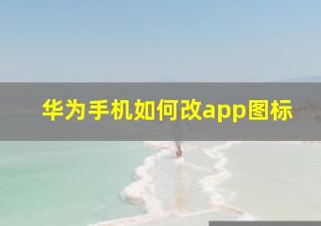 华为手机如何改app图标