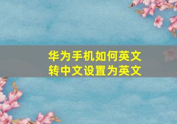 华为手机如何英文转中文设置为英文