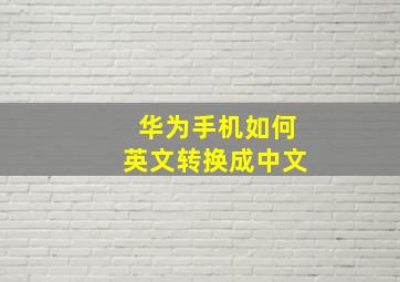 华为手机如何英文转换成中文