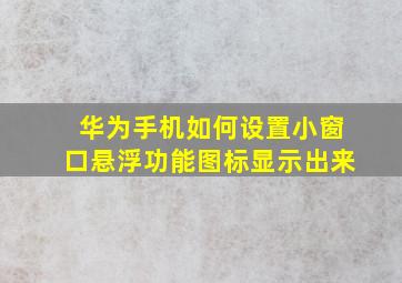 华为手机如何设置小窗口悬浮功能图标显示出来