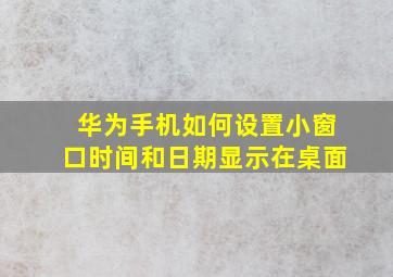 华为手机如何设置小窗口时间和日期显示在桌面